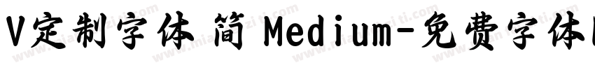 V定制字体 简 Medium字体转换